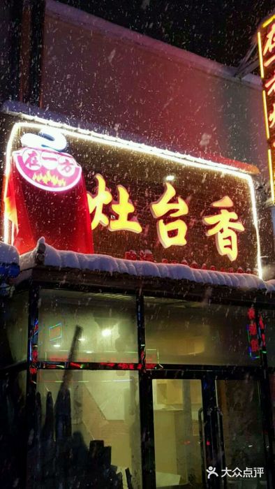 在一方灶台香图片