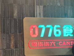 门面-0776食堂·京城创意菜(七里庄店)