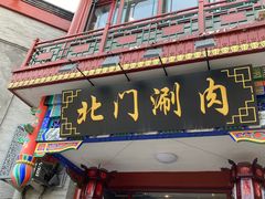 -北门涮肉·铜锅涮肉(南锣鼓巷店)