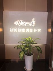 -苑苑vbeauty科技美容SPA