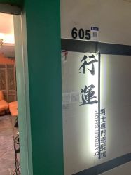 -鸿運 BARBER SHOP男士理发馆