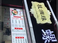 门面-桂湘缘卤味螺蛳粉