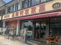 -品鲜村农家菜·阳澄湖大闸蟹(总店)