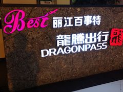 -丽江三义国际机场