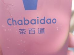 -茶百道(万达店)