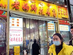 -丁太婆老妈蹄花(人民公园非遗总店)