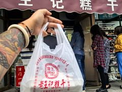 -老王记糕干(养鱼池路店)