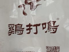 -鸡打鸣熏鸡系列(总店)
