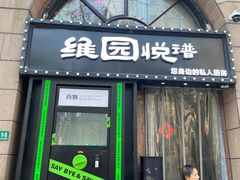 -维园悦谱·海派家常菜(乌鲁木齐南路店)
