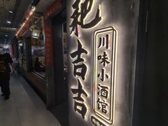 -耙吉吉川味小酒馆(本地人回头店)
