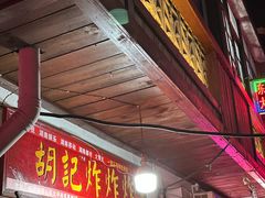 -胡仁根胡记炸炸炸
