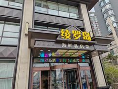 -绫罗岛海鲜私房菜(鸭绿江边店)