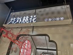 门面-竹外桃花·江南小酒馆(SKP·S店)
