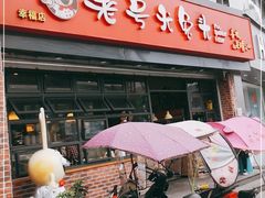 -老号尤兔头(幸福店)