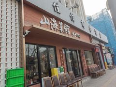 -山海菜馆·海肠捞饭·青岛菜(栈桥店)