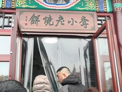 门面-李小老烧饼(常营民族家园店)
