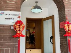 门面-陆壹捌餐厅(五大道店)