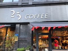 门面-25#COFFEE(古地石店)