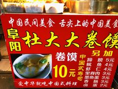 -阜阳杜大大卷馍(塘沽路店)