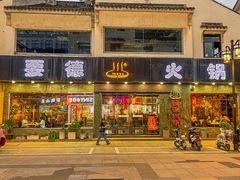 -要德火锅(甪直店)