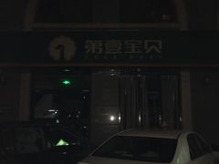 -第壹宝贝儿童教育中心(朝阳校区)