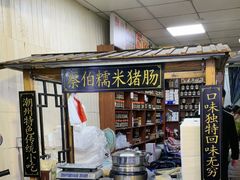 -蔡伯糯米猪肠