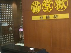 -满堂欢豆捞坊(美丽华大酒店店)