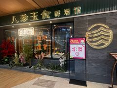 -八珍玉食鸡煲·打边炉(印象城店)