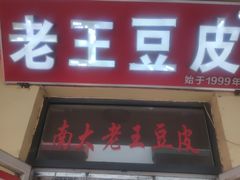 -老王豆皮