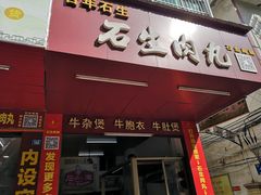 门面-石生肉丸(虎山中学店)
