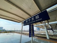 -南宁东站