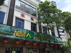 -龙泉人椰子鸡(龙昆南总店)