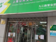 -上海公共交通卡服务中心(九江路营业部)