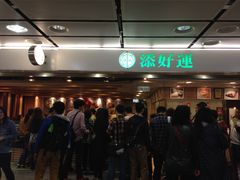 等位区-添好运点心专门店(中环IFC店)