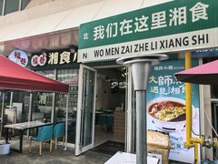 -福巷湘食小馆·猛火现炒(上海首店)