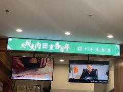 -李连贵熏肉大饼(金隅嘉品Mall店)