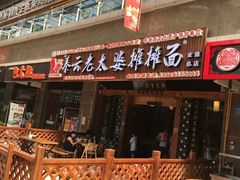 门面-秦云老太婆摊摊面(全国总店)