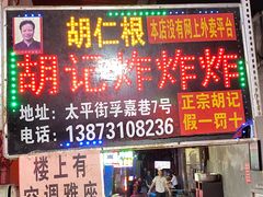 -胡仁根胡记炸炸炸