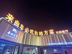 -鲁城往事(游客中心店)