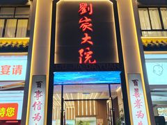 -刘家大院