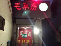 门面-毛草房(南辛庄街店)