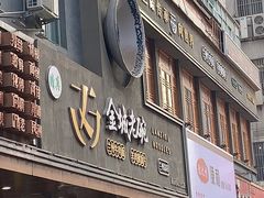 门面-清真·金城老碗牛肉面揪面片(兰州总店)