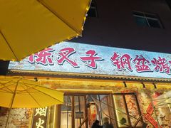 -陈叉子钢盆烤肉(中原万达店)