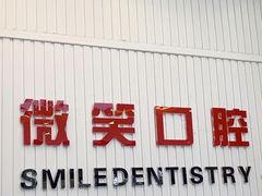 -微笑牙科口腔(三亚迎宾院区)