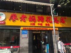 门面-廖老妈蹄花店(人民公园陕西街259号店)