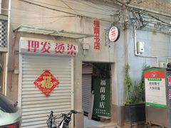 -福荫书店