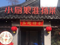 -小厨娘金榜题名(夫子庙贡院街店)
