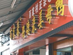 门面-百家春好德来姜母鸭