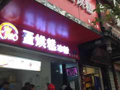 门面-贺记蛋烘糕(青羊第五分店)