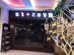 门面-路易十三西餐厅(西关新天地店)